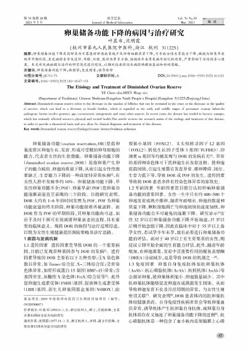 卵巢储备功能下降的病因与治疗研究