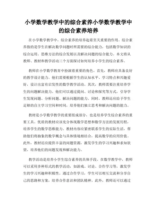小学数学教学中的综合素养小学数学教学中的综合素养培养