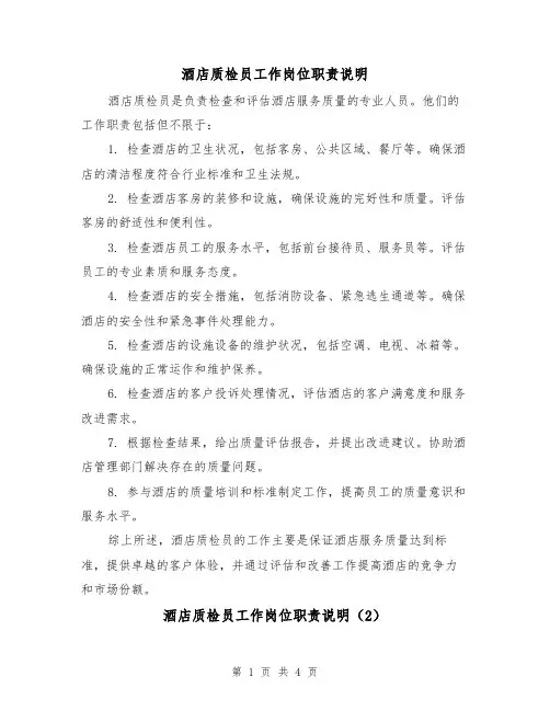 酒店质检员工作岗位职责说明(3篇)