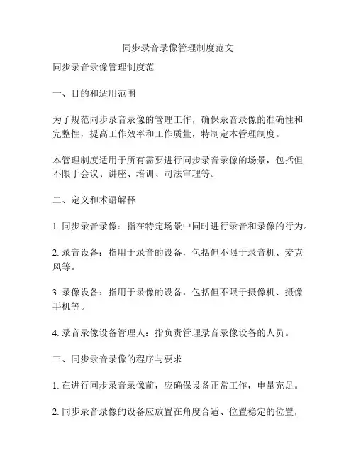 同步录音录像管理制度范文