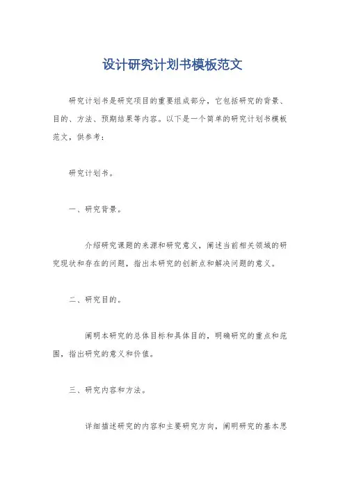 设计研究计划书模板范文