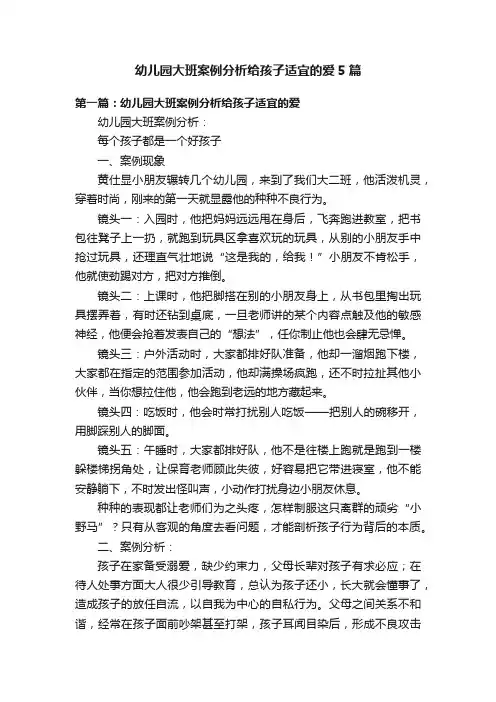 幼儿园大班案例分析给孩子适宜的爱5篇