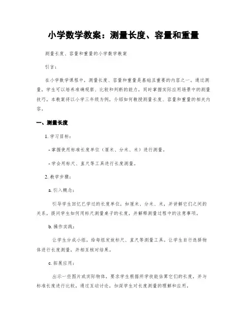 小学数学教案：测量长度、容量和重量