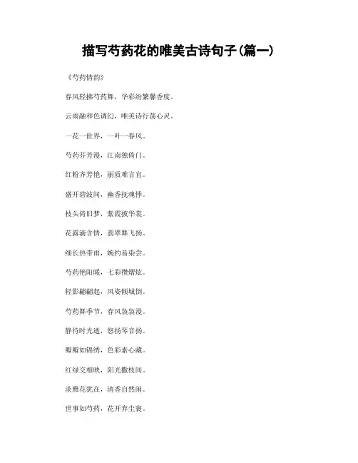 描写芍药花的唯美古诗句子(精选合集2篇)
