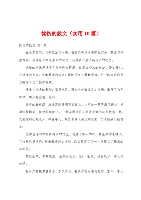 忧伤的散文(实用10篇)
