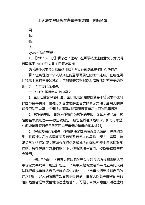 北大法学考研历年真题答案详解—国际私法