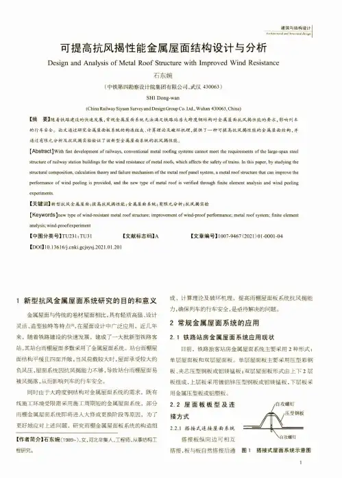 可提高抗风揭性能金属屋面结构设计与分析