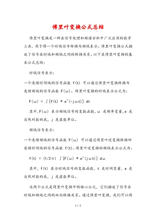 傅里叶变换公式总结