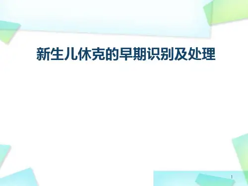 休克的早期识别