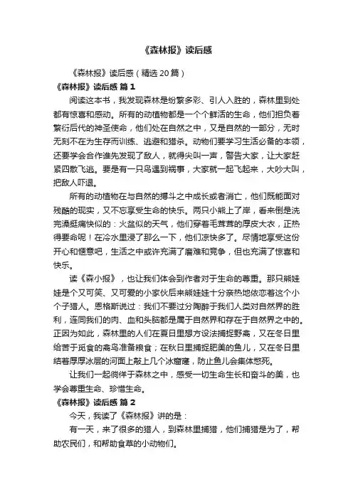《森林报》读后感（精选20篇）