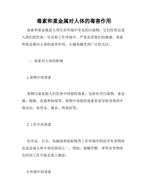 毒素和重金属对人体的毒害作用