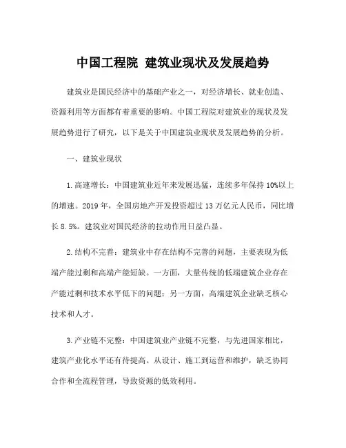 中国工程院 建筑业现状及发展趋势