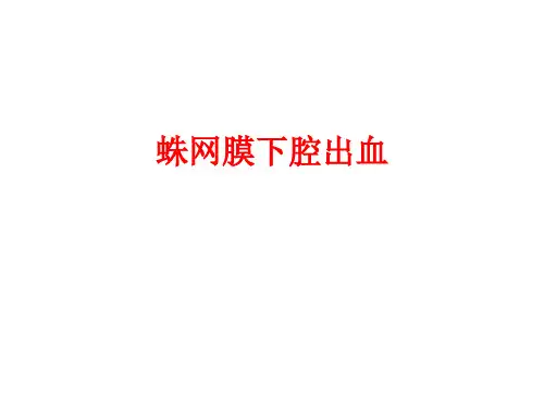 蛛网膜下腔出血简介