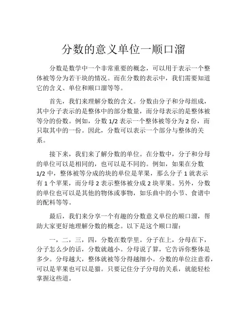 分数的意义单位一顺口溜