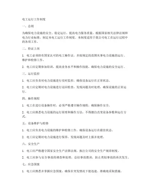 电工运行工作制度