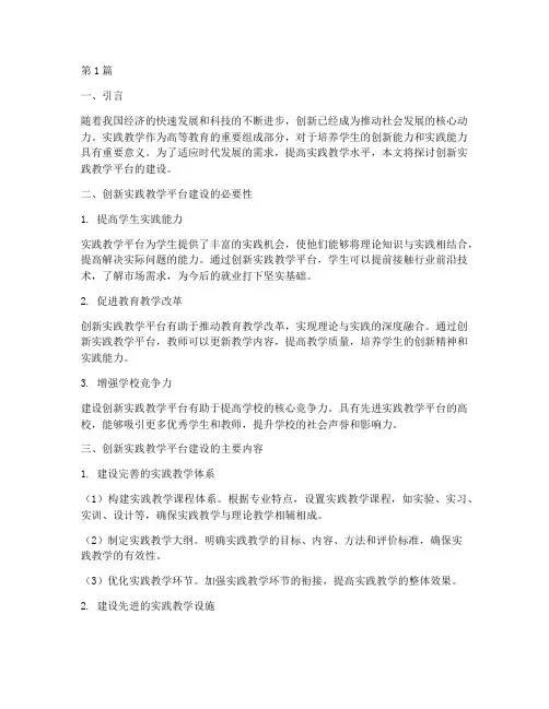 创新实践教学平台建设(3篇)