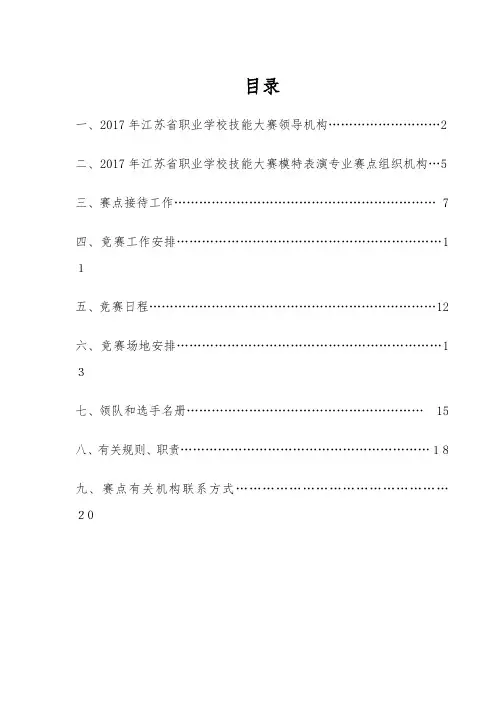 二江苏省职业学校技能大赛模特表演专业赛点组织机构.docx
