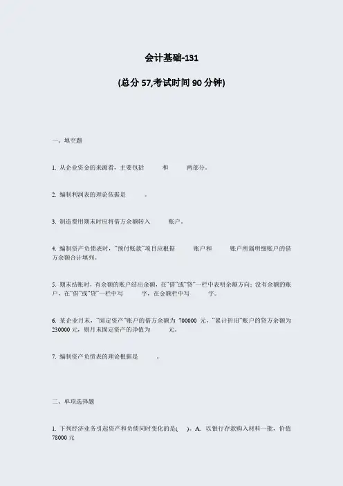 会计基础-131_真题-无答案
