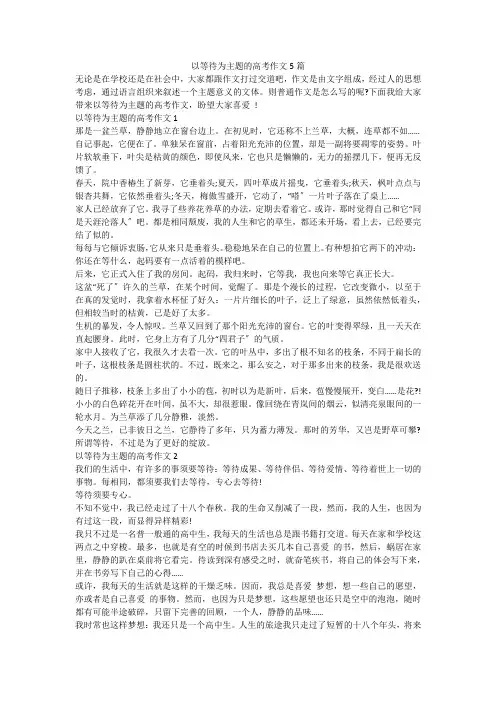 以等待为主题的高考作文5篇