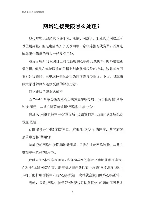 网络连接受限怎么处理？