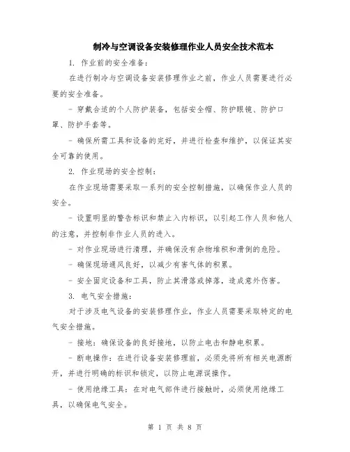 制冷与空调设备安装修理作业人员安全技术范本（四篇）