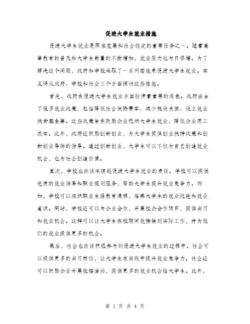 促进大学生就业措施(2篇)