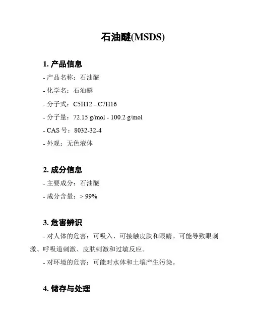 石油醚(MSDS)