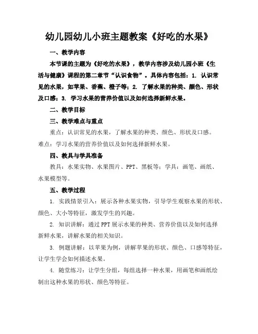 幼儿园幼儿小班主题教案《好吃的水果》
