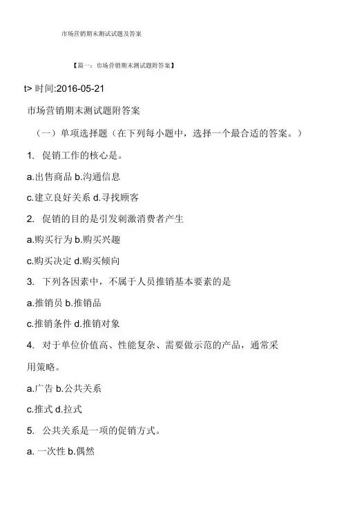 市场营销期末考试试题和答案