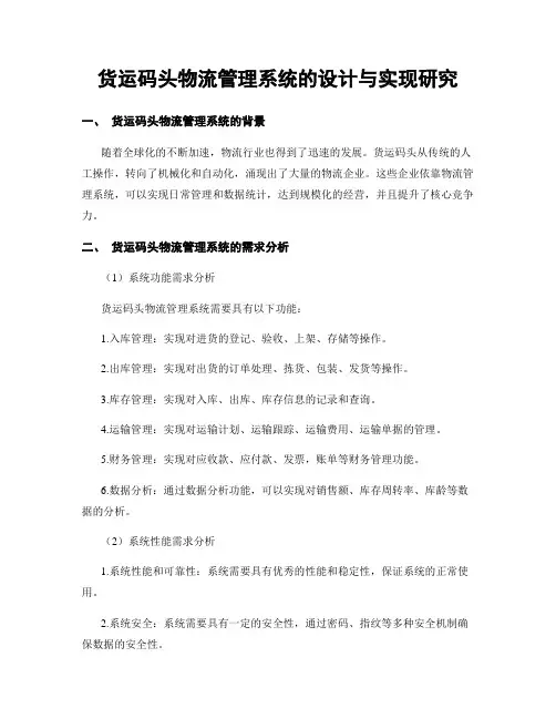 货运码头物流管理系统的设计与实现研究