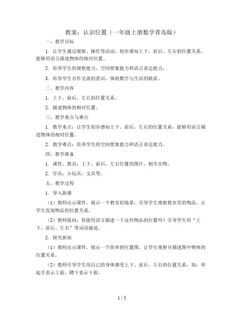 认识位置(教案)一年级上册数学青岛版