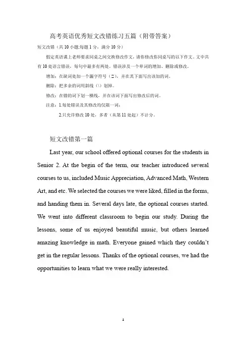 高考英语优秀短文改错练习五篇(附带答案)
