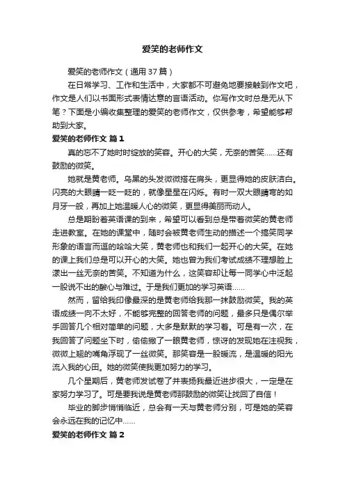 爱笑的老师作文（通用37篇）