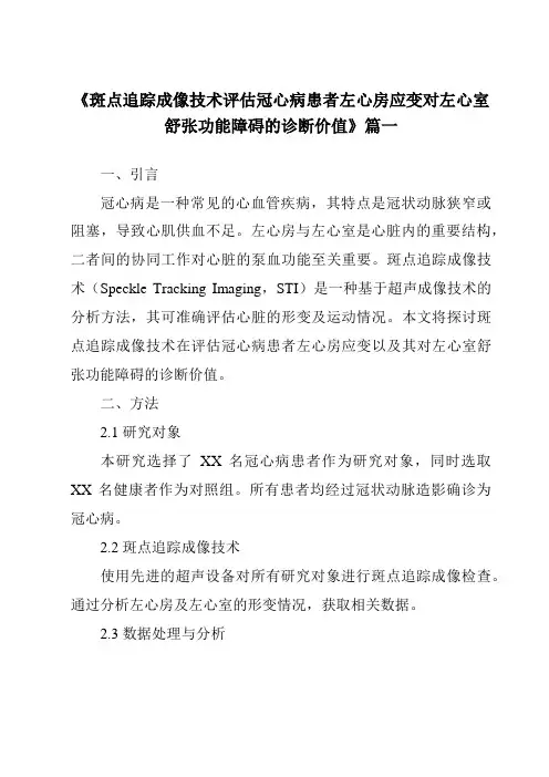 《2024年斑点追踪成像技术评估冠心病患者左心房应变对左心室舒张功能障碍的诊断价值》范文