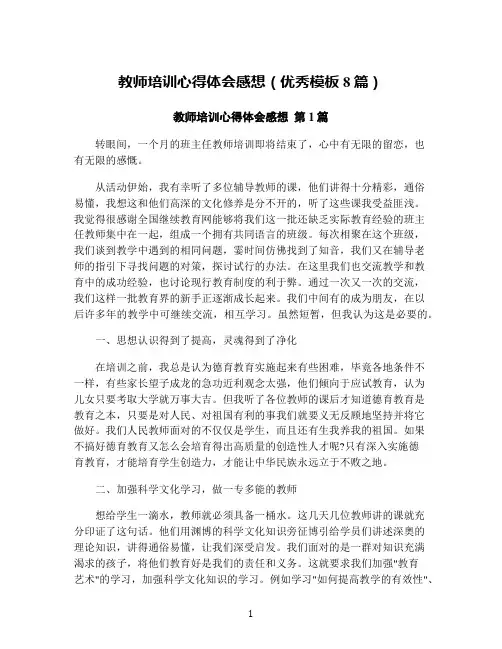 教师培训心得体会感想(优秀模板8篇)
