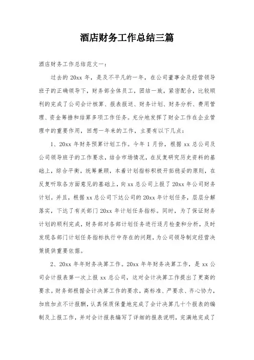 酒店财务工作总结三篇