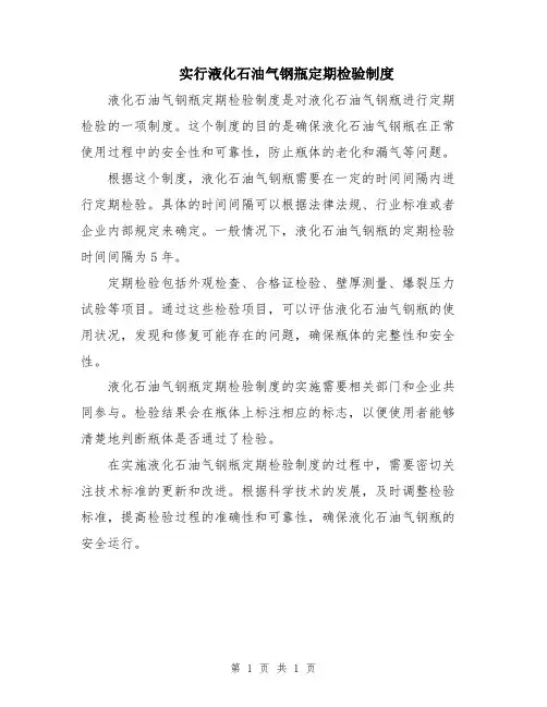 实行液化石油气钢瓶定期检验制度