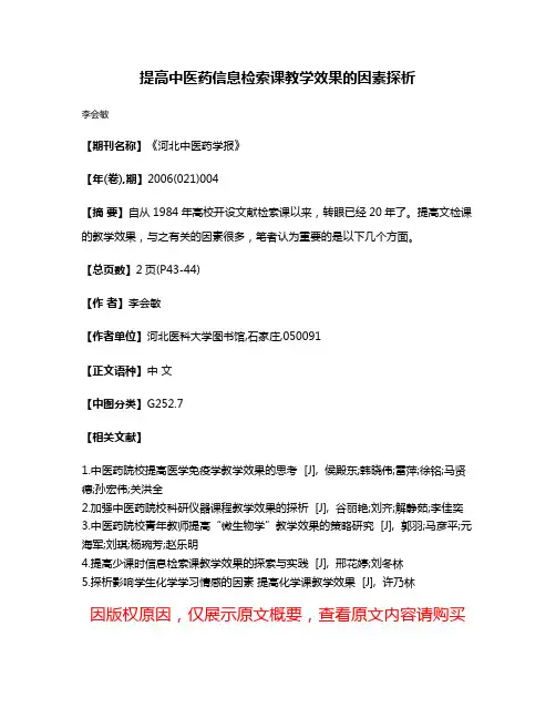 提高中医药信息检索课教学效果的因素探析
