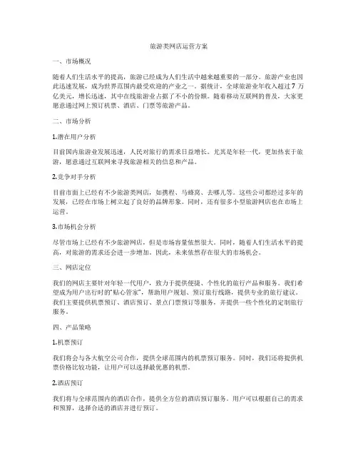 旅游类网店运营方案