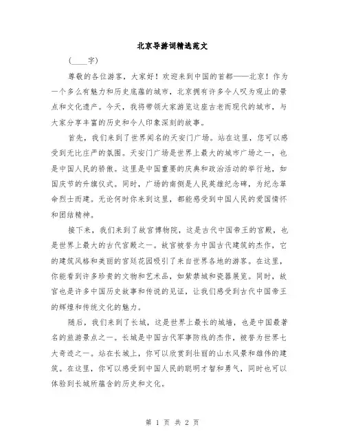 北京导游词精选范文