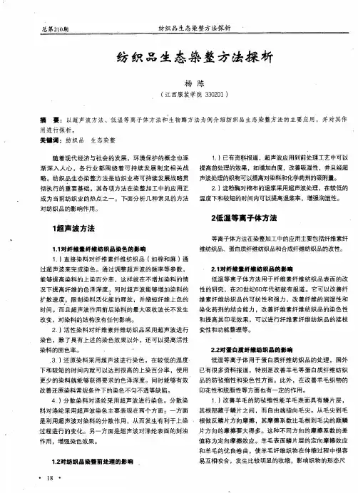 纺织品生态染整方法探析