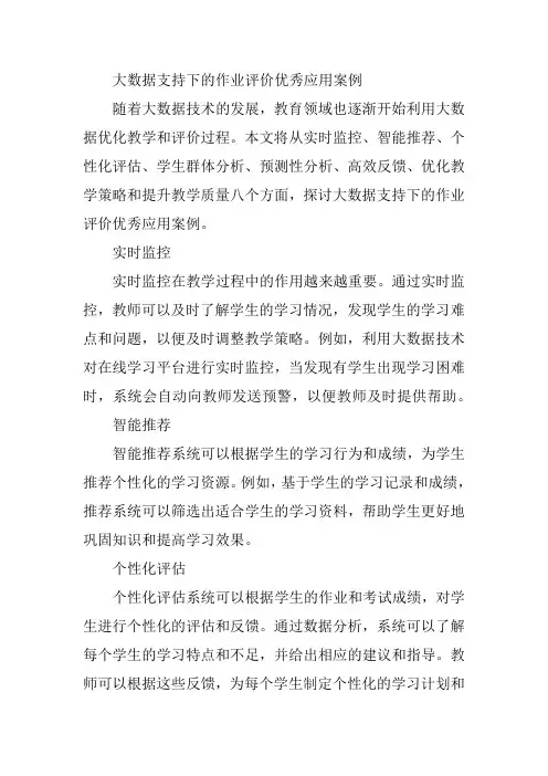 大数据支持下的作业评价优秀应用案例