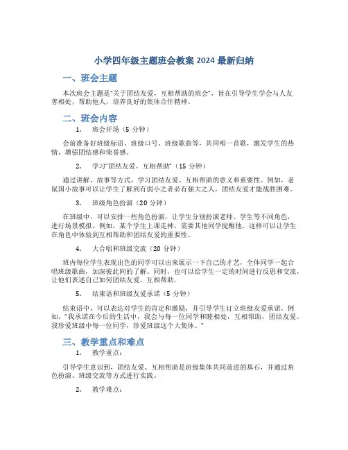 小学四年级主题班会教案2024最新归纳