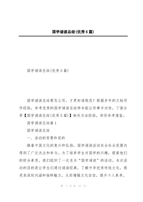 国学诵读总结(优秀5篇)