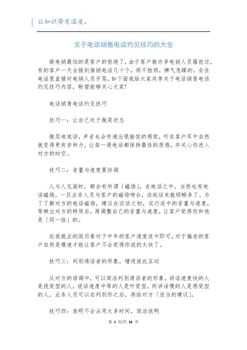 关于电话销售电话约见技巧的大全