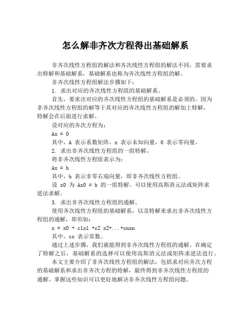 怎么解非齐次方程得出基础解系