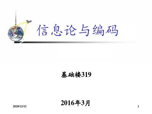 信息论与编码 ppt课件
