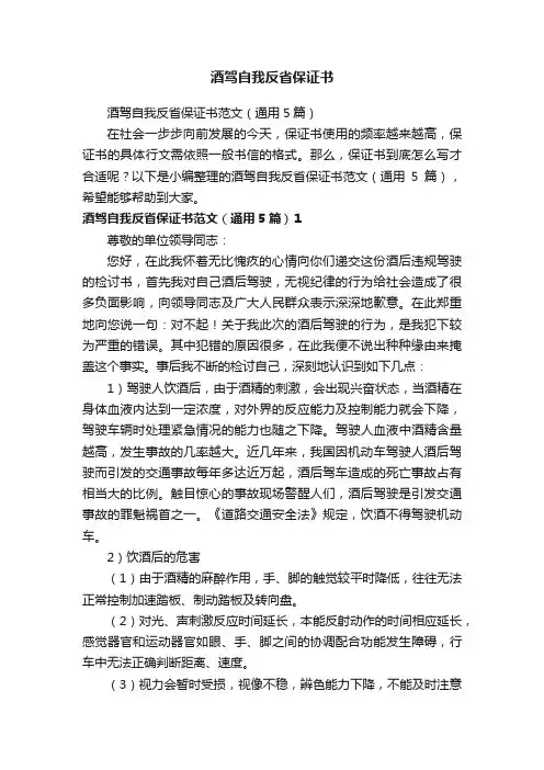 酒驾自我反省保证书
