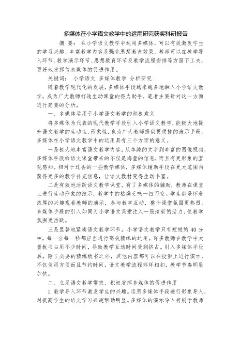 多媒体在小学语文教学中的运用研究获奖科研报告