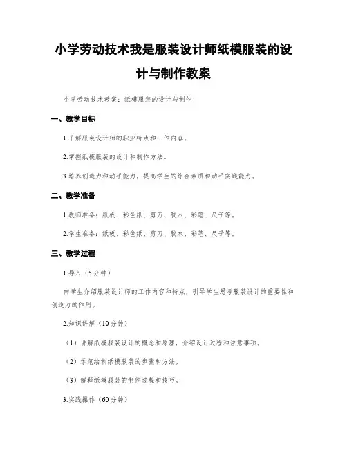 小学劳动技术我是服装设计师纸模服装的设计与制作教案